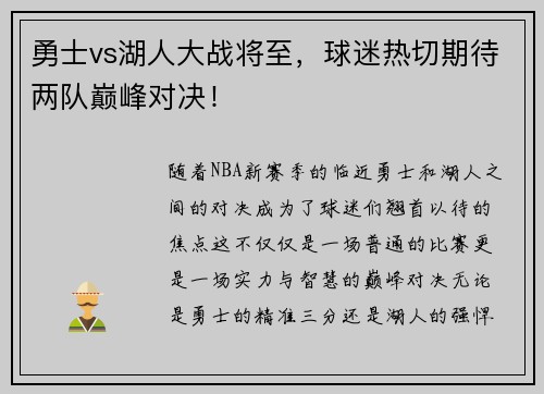 勇士vs湖人大战将至，球迷热切期待两队巅峰对决！