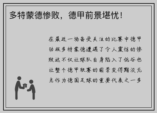 多特蒙德惨败，德甲前景堪忧！