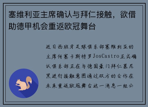 塞维利亚主席确认与拜仁接触，欲借助德甲机会重返欧冠舞台