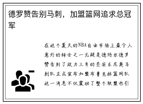 德罗赞告别马刺，加盟篮网追求总冠军