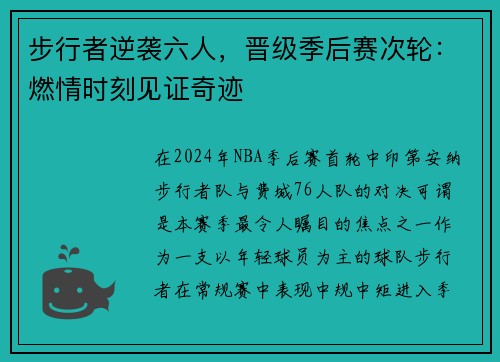 步行者逆袭六人，晋级季后赛次轮：燃情时刻见证奇迹