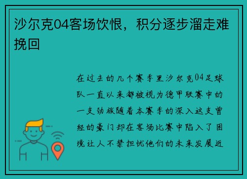 沙尔克04客场饮恨，积分逐步溜走难挽回