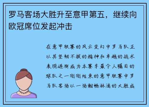 罗马客场大胜升至意甲第五，继续向欧冠席位发起冲击