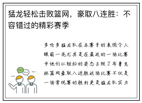 猛龙轻松击败篮网，豪取八连胜：不容错过的精彩赛季
