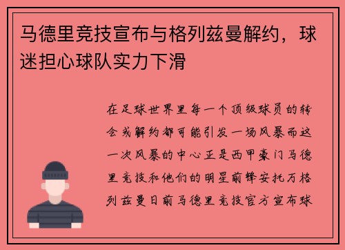 马德里竞技宣布与格列兹曼解约，球迷担心球队实力下滑