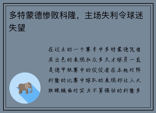 多特蒙德惨败科隆，主场失利令球迷失望