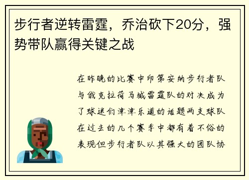步行者逆转雷霆，乔治砍下20分，强势带队赢得关键之战