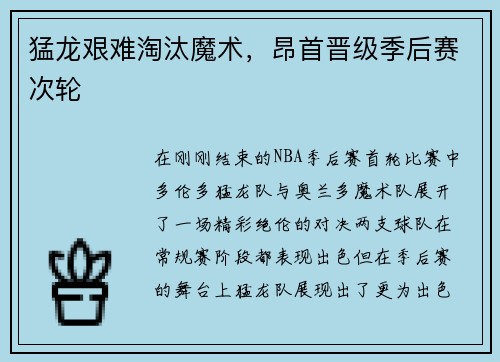 猛龙艰难淘汰魔术，昂首晋级季后赛次轮
