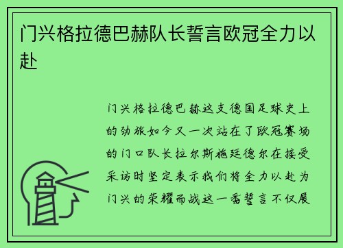门兴格拉德巴赫队长誓言欧冠全力以赴