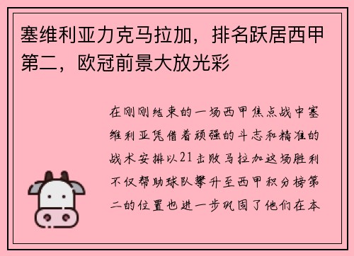 塞维利亚力克马拉加，排名跃居西甲第二，欧冠前景大放光彩
