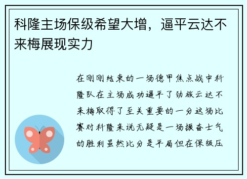 科隆主场保级希望大增，逼平云达不来梅展现实力