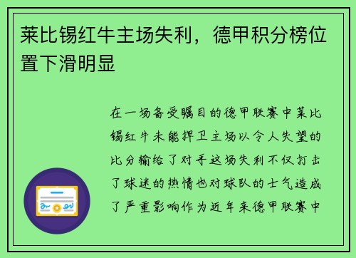 莱比锡红牛主场失利，德甲积分榜位置下滑明显