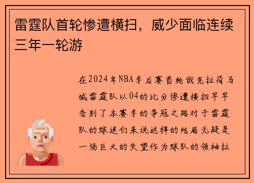 雷霆队首轮惨遭横扫，威少面临连续三年一轮游