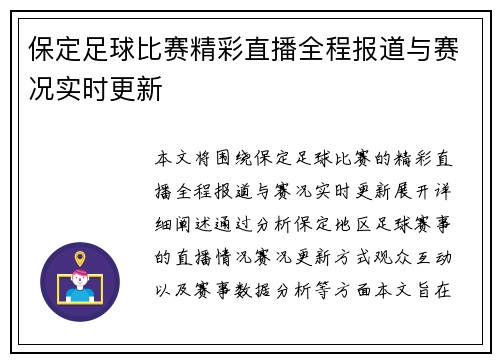 保定足球比赛精彩直播全程报道与赛况实时更新