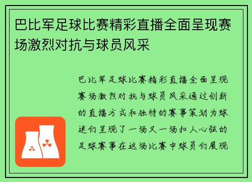 巴比军足球比赛精彩直播全面呈现赛场激烈对抗与球员风采