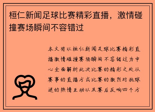 桓仁新闻足球比赛精彩直播，激情碰撞赛场瞬间不容错过