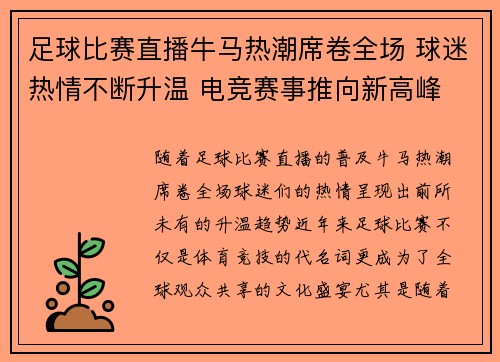足球比赛直播牛马热潮席卷全场 球迷热情不断升温 电竞赛事推向新高峰
